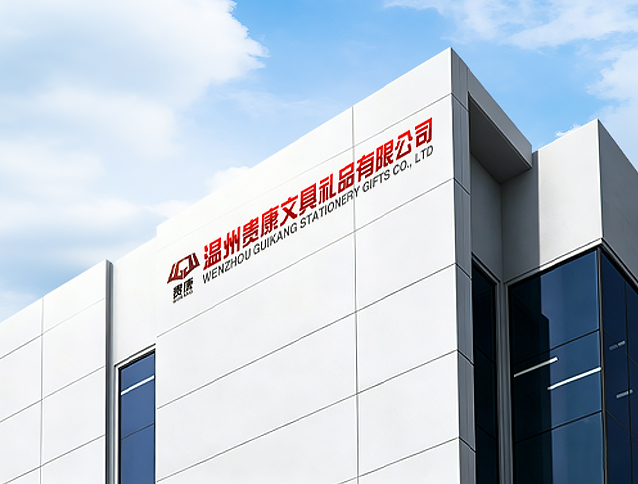 温州贵康文具礼品有限公司