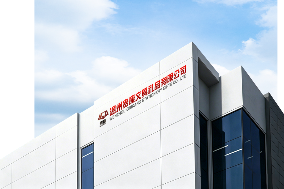 温州贵康文具礼品有限公司